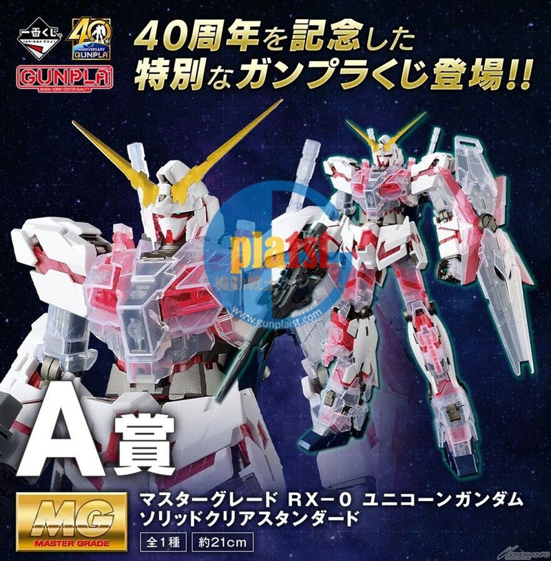 Brand New BANDAI MG 1/100 RX-0 Unicorn Gundam [ A Prize Solid Clear Standard ]